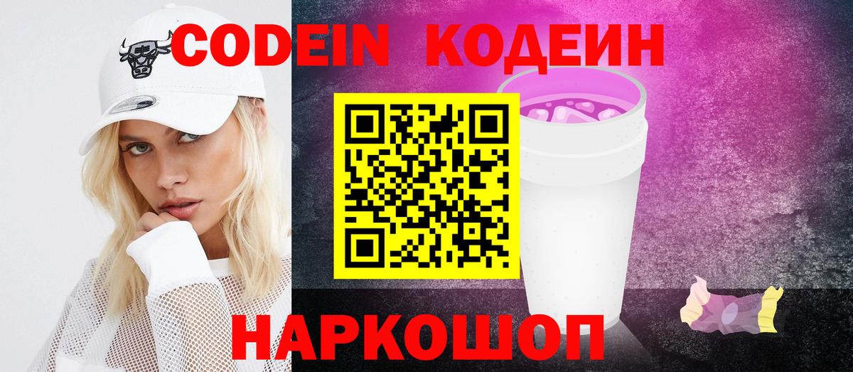 Codein Purple Drank  Вход с VPN  Шумерля  Кодеиновый сироп Lean Purple Drank 